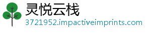 灵悦云栈